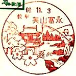 美山富永郵便局の風景印（初日印）