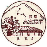 高富桜尾郵便局の風景印（初日印）