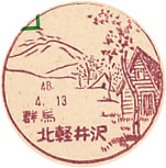 北軽井沢郵便局の風景印（昭和３１年～）