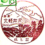 北軽井沢郵便局の風景印
