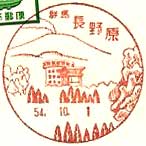 長野原郵便局の風景印