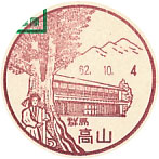 高山郵便局の風景印（初日印）