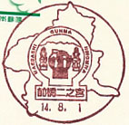 前橋二之宮郵便局の風景印（初日印）