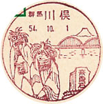 川俣郵便局の風景印（初日印）