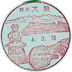 大泉郵便局の風景印（平成３年～）