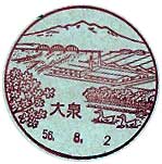 大泉郵便局の風景印（昭和５６年～）（初日印）