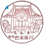 邑楽藤川郵便局の風景印（初日印）