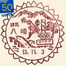 八崎郵便局の風景印（初日印）