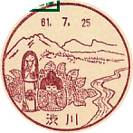 渋川郵便局の風景印（昭和６１年～）（初日印）