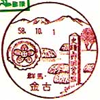 金古郵便局の風景印（昭和５８年～）