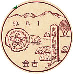 金古郵便局の風景印（昭和５９年～）（初日印）