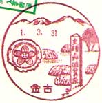 金古郵便局の風景印（昭和５９年～）