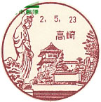 高崎郵便局の風景印（昭和４６年～）