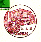 高崎高松郵便局の風景印