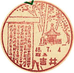 吉井郵便局の風景印（昭和２７年～）