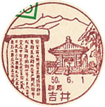 吉井郵便局の風景印（昭和５０年～）（初日印）