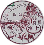 水上郵便局の風景印（昭和３１年～）
