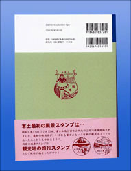 改訂新版　戦前の風景スタンプ集（裏）