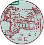 海田郵便局の風景印