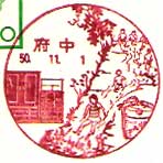 府中郵便局の風景印（昭和５０年～）