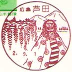 芦田郵便局の風景印