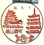 福山霞町郵便局の風景印