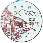 神辺郵便局の風景印（昭和６１年～）
