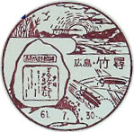 竹尋郵便局の風景印