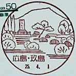 玖島郵便局の風景印（初日印）