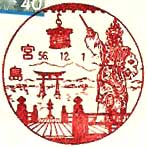 宮島郵便局の風景印（昭和５０年～）