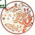 吉和郵便局の風景印