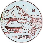 志和堀郵便局の風景印
