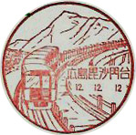 広島毘沙門台郵便局の風景印（初日印）