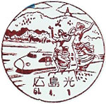 広島光郵便局の風景印（初日印）