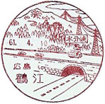 広島鶴江郵便局の風景印（昭和６１年～）（初日印）