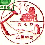 広島中央郵便局の風景印（昭和３９年～）