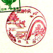 広島中央郵便局の風景印（昭和５１年～）