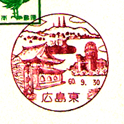 広島東郵便局の風景印（昭和６０年～）（初日印）