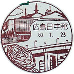 広島日宇那郵便局の風景印（初日印）