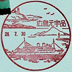 広島元宇品郵便局の風景印（初日印）