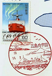 広島向宇品郵便局の風景印（初日印）