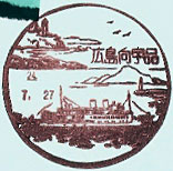 広島向宇品郵便局の風景印（最終印）