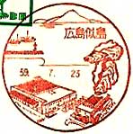 広島似島郵便局の風景印（初日印）
