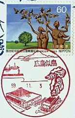 広島似島郵便局の風景印