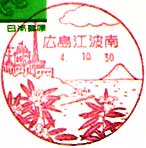 広島江波南郵便局の風景印