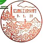 広島江波栄町郵便局の風景印（平成９年～）