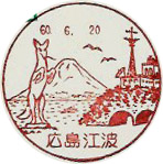 広島江波郵便局の風景印