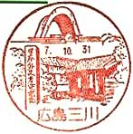 広島三川郵便局の風景印