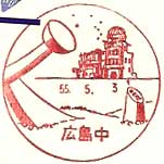 広島中郵便局の風景印