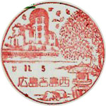 広島吉島西郵便局の風景印（最終印）